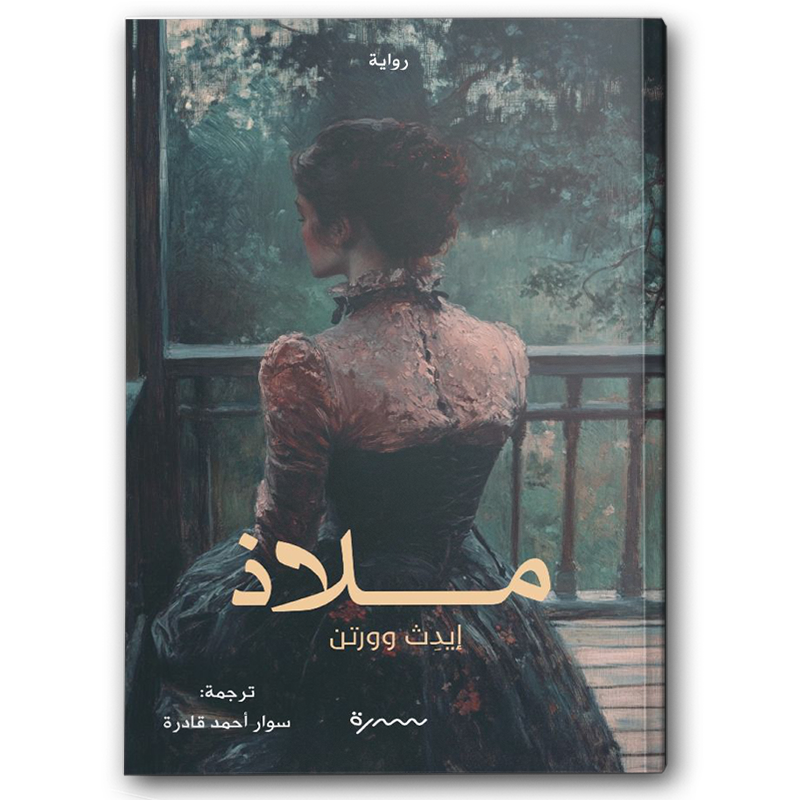  ملاذ - منشورات سدرة  