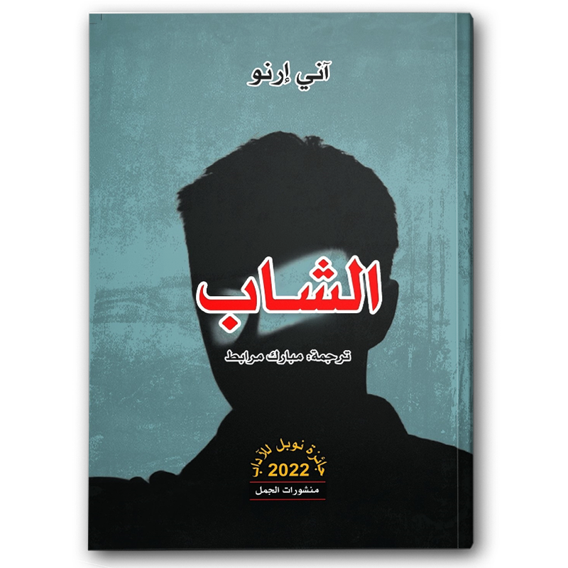  الشاب 