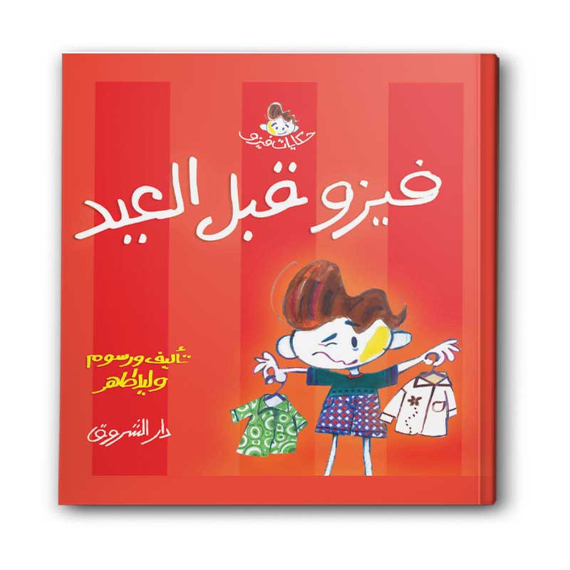  سلسلة حكايات فيزو - فيزو قبل العيد 