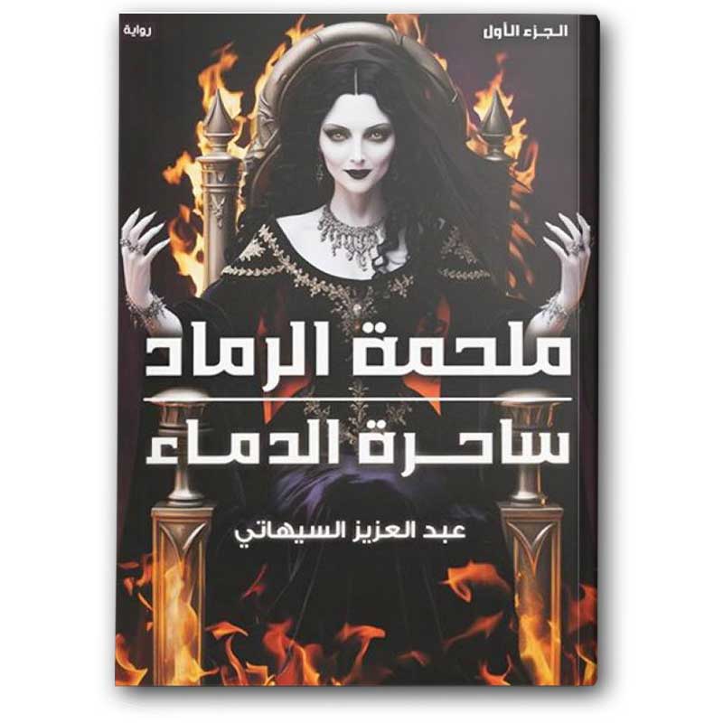  ملحمة الرماد - ساحرة الدماء 