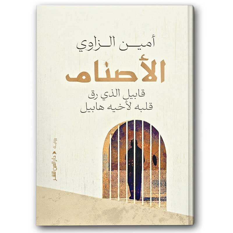  الأصنام  