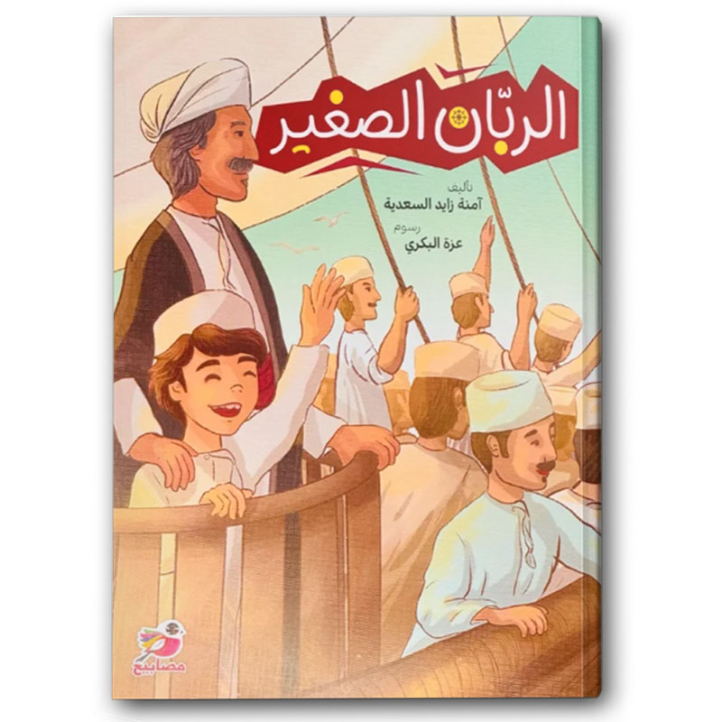  الربان الصغير 