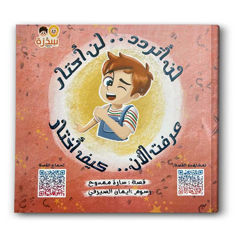  لن أتردد لن أحتار، عرفت الآن كيف أختار 