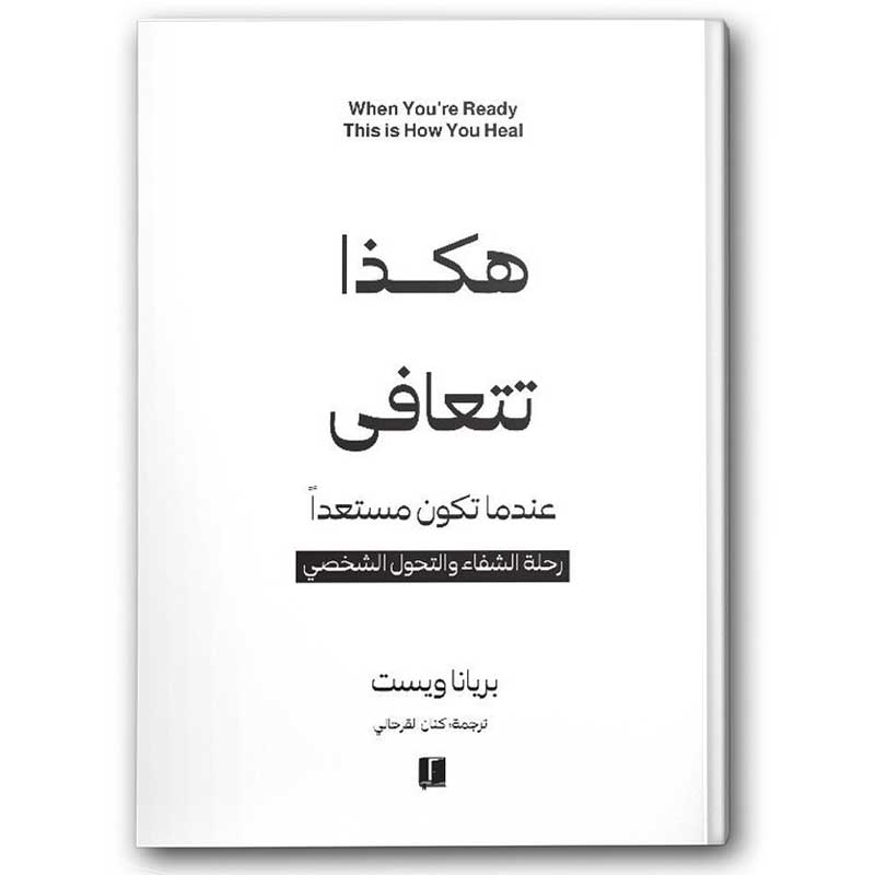  هكذا تتعافى 