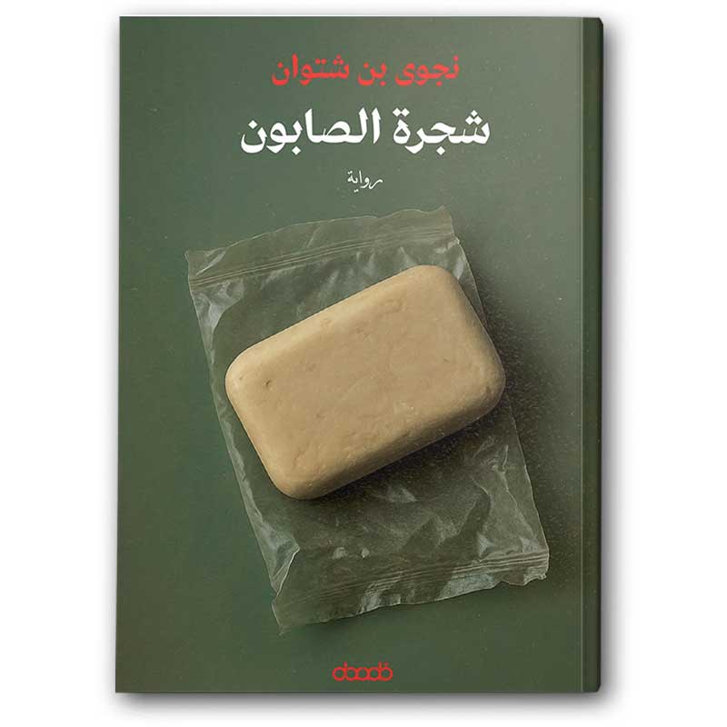  شجرة الصابون  