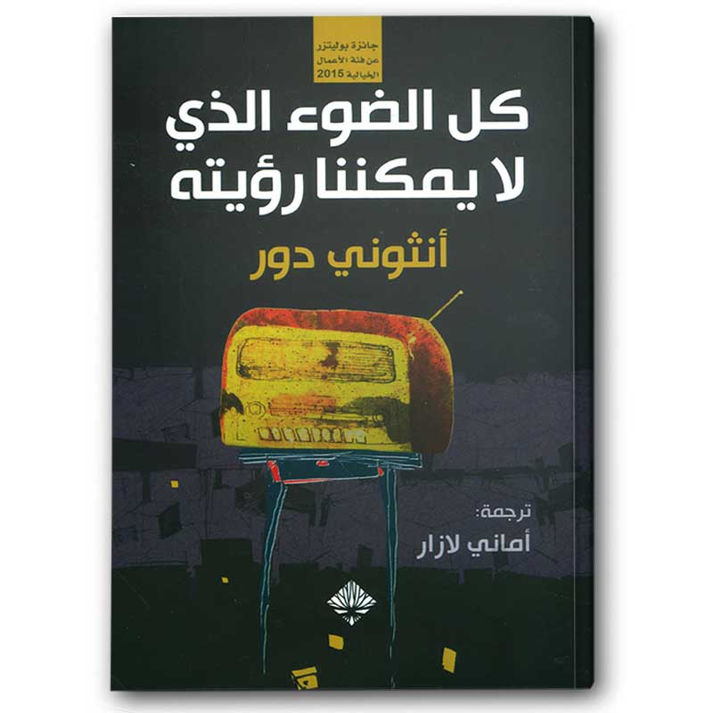  كل الضوء الذي لا يمكننا رؤيته 