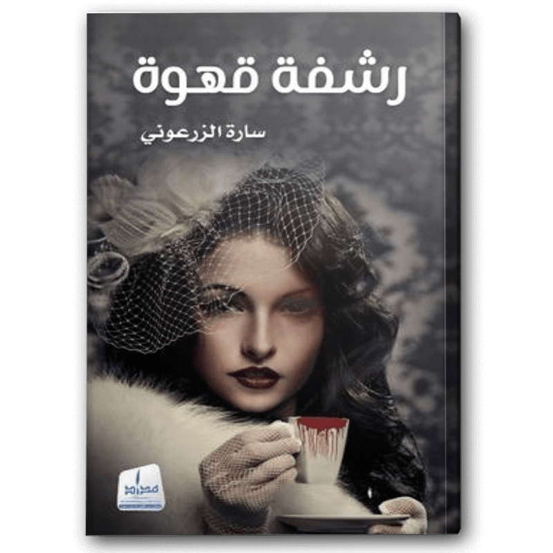  رشفة قهوة 