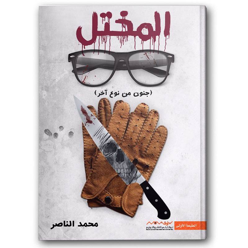  المختل 