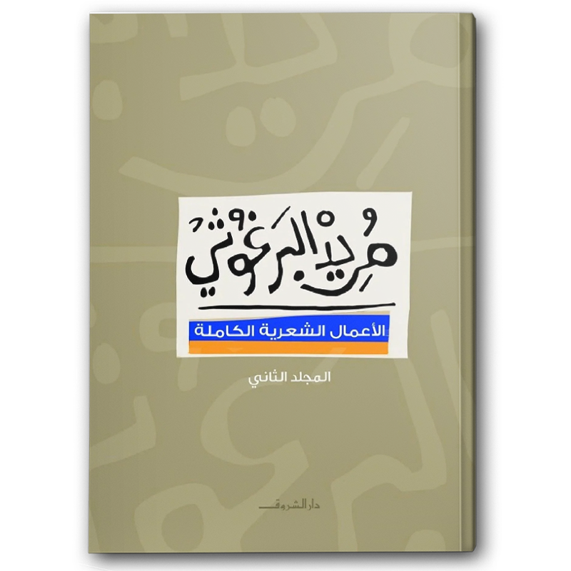  الأعمال الشعرية الكاملة - المجلد الثاني 