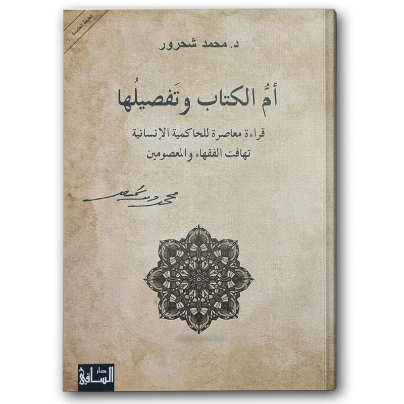  أمُّ الكتاب وتفصيلها 