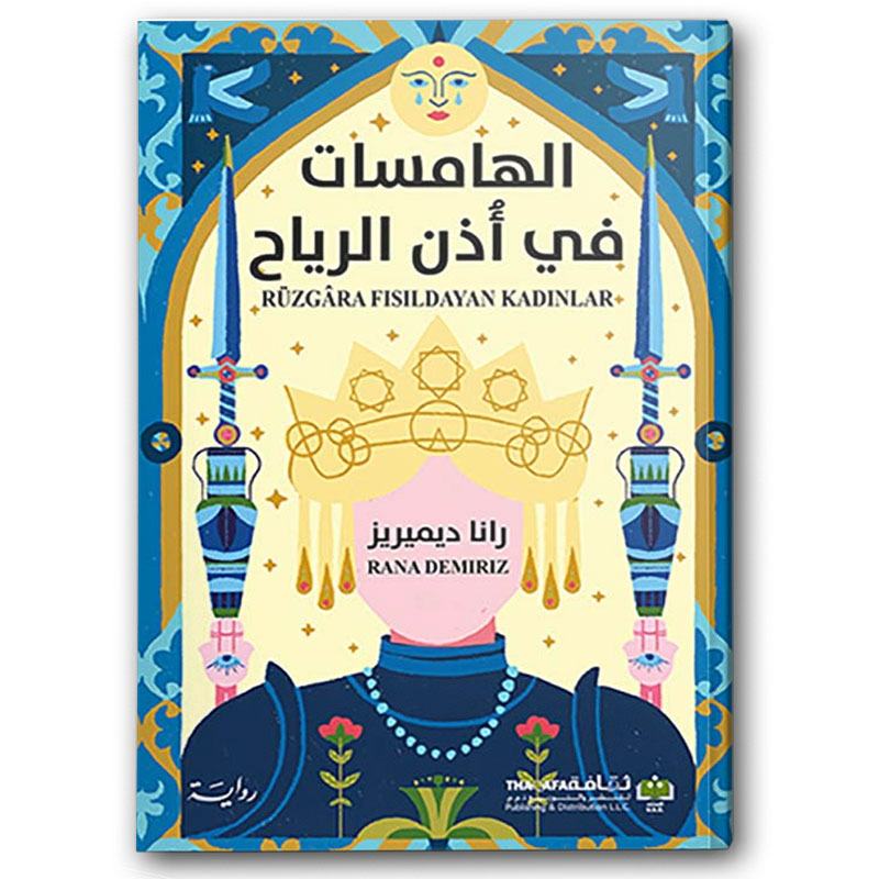  الهامسات في أذن الرياح 