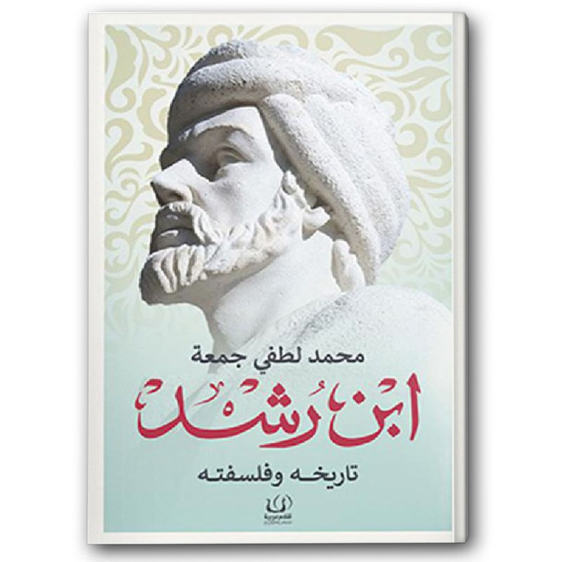  ابن رشد تاريخه وفلسفته  