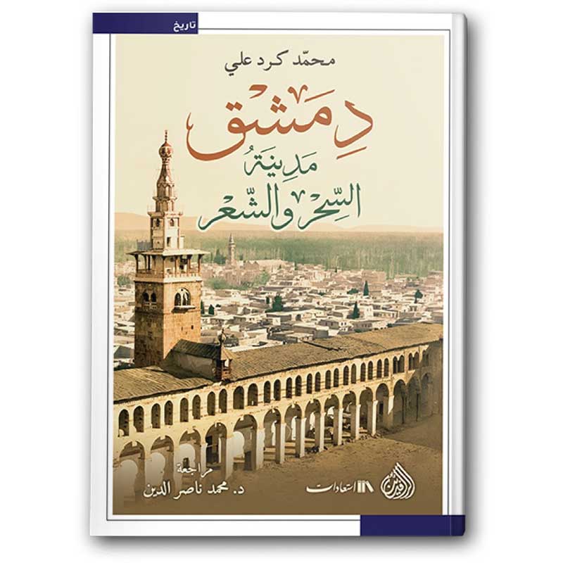   دمشق مدينة السحر والشعر 