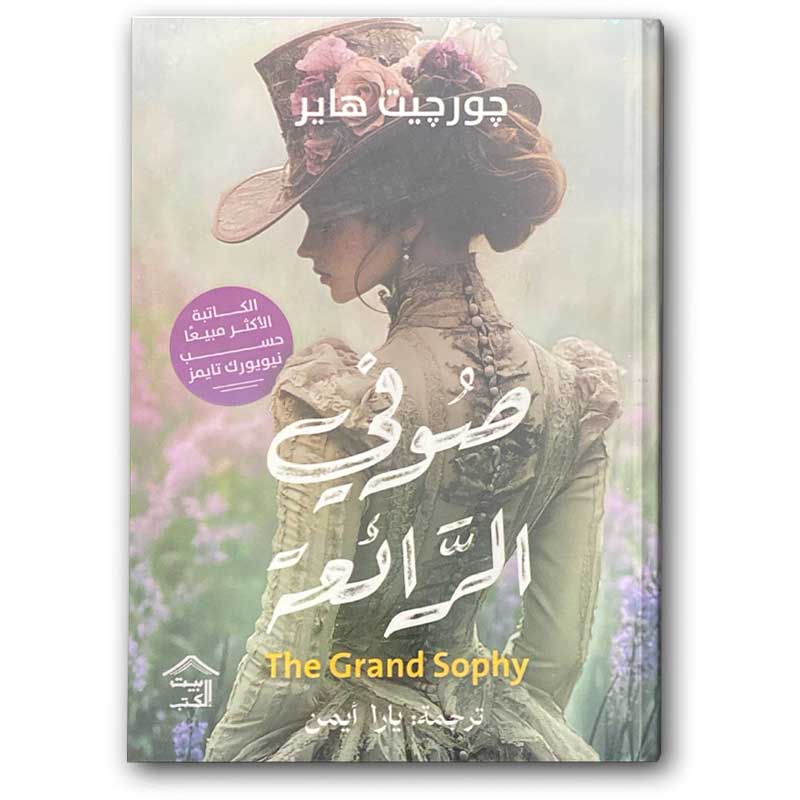  صوفي الرائعة 