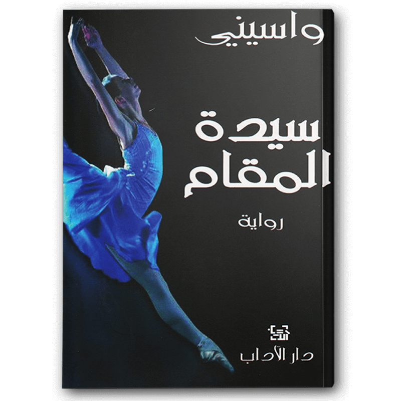  سيدة المقام 