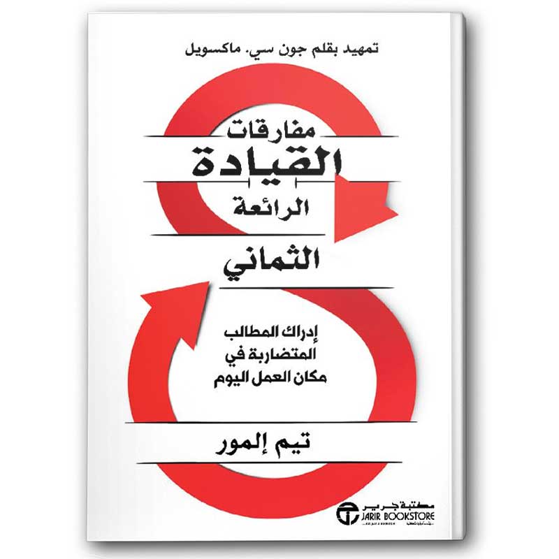  مفارقات القيادة الرائعة الثماني 