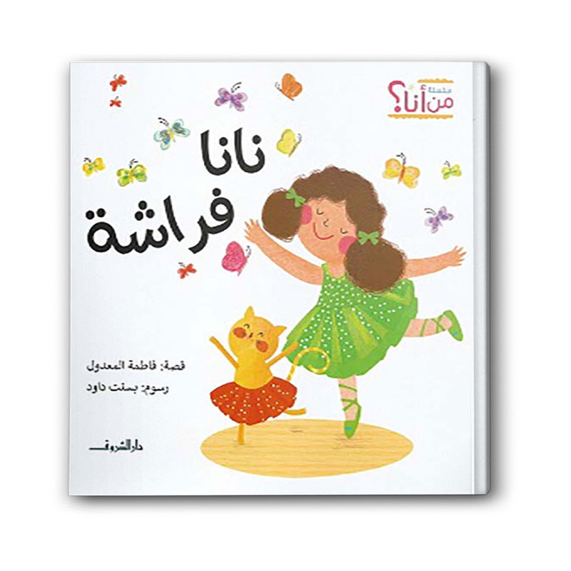  سلسلة من أنا؟ - نانا فراشة 