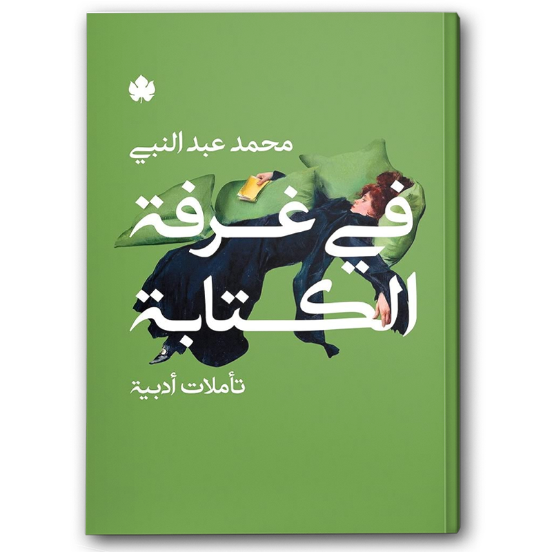  في غرفة الكتابة -  تأملات أدبية 