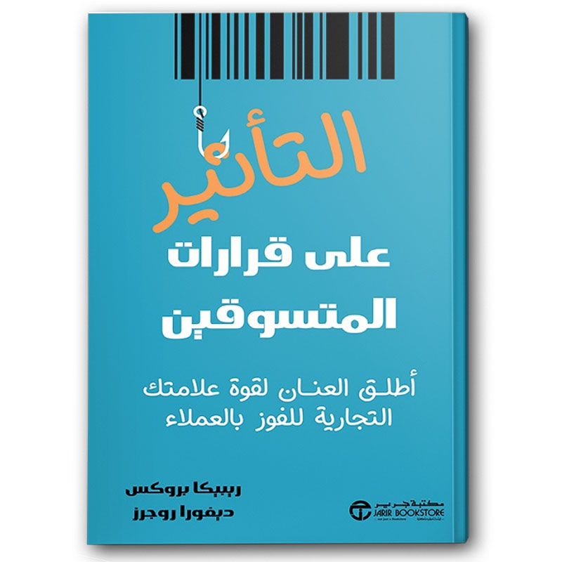  التأثير على قرارات المتسوقين 