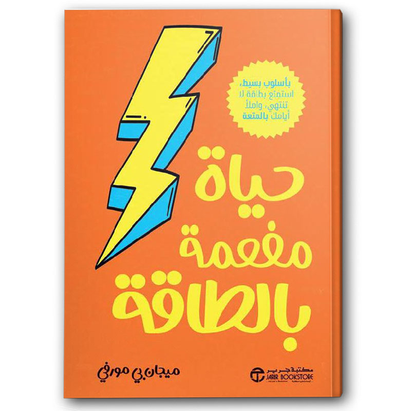  حياة مفعمة بالطاقة 