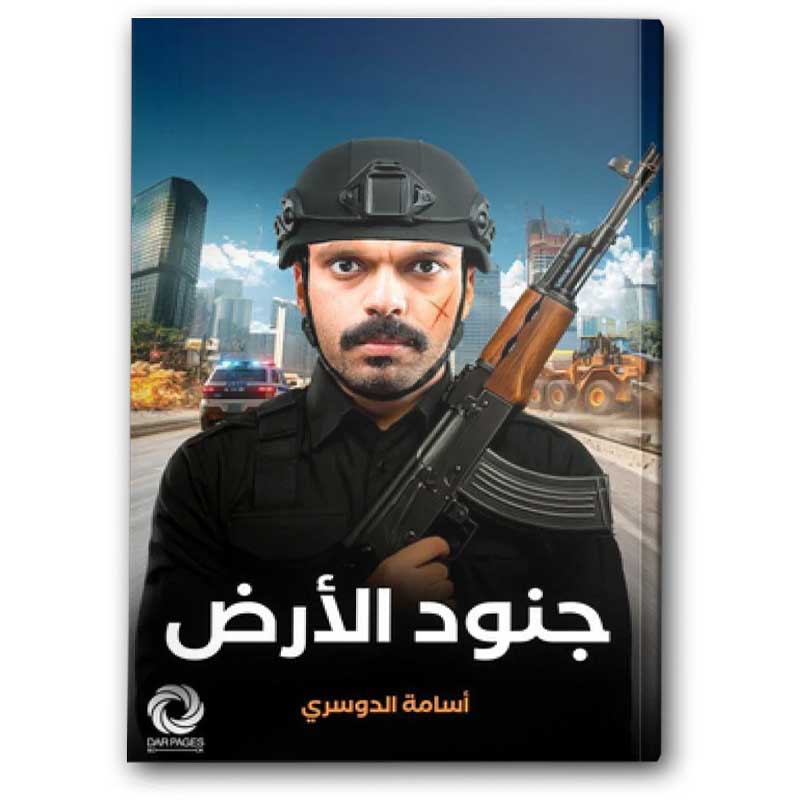  جنود الأرض 