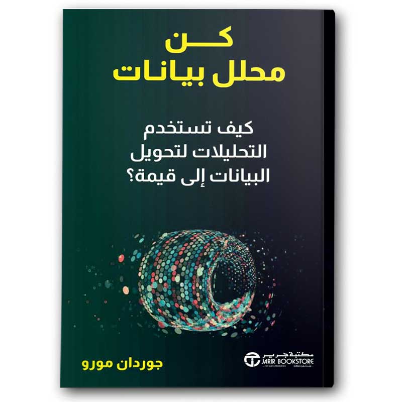  كن محلل بيانات 