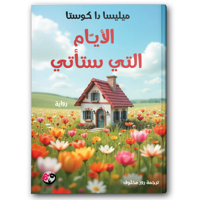  الأيام التي ستأتي 