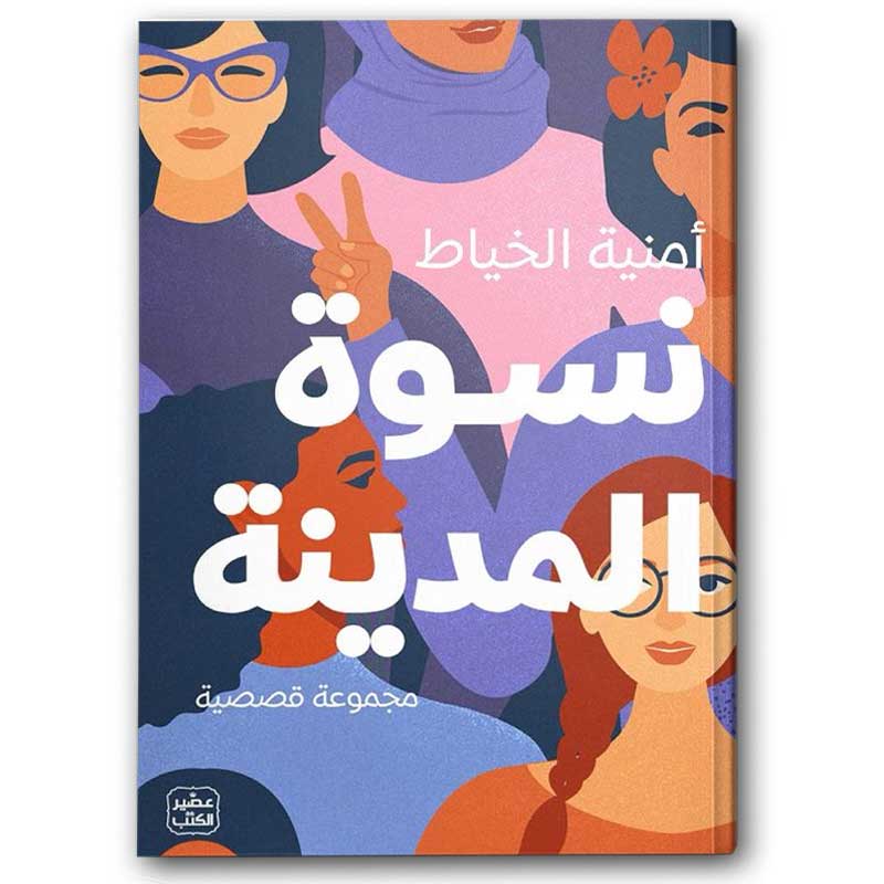  نسوة المدينة 