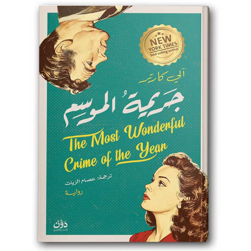  جريمة الموسم 