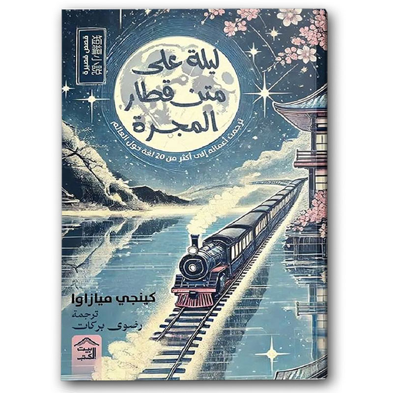  ليلة على متن قطار المجرة 