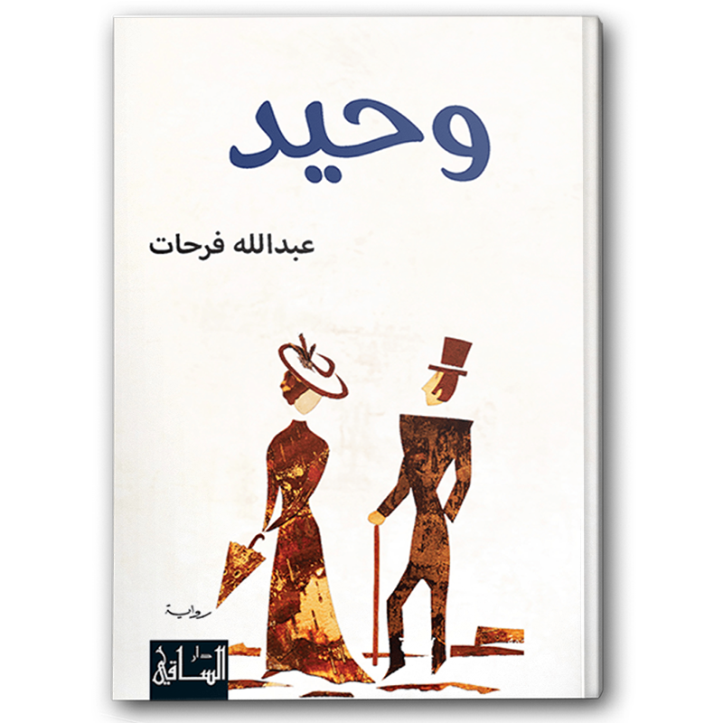  وحيد 