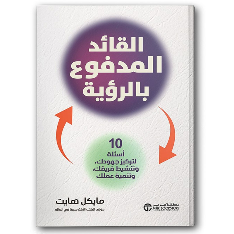  القائد المدفوع بالرؤية 