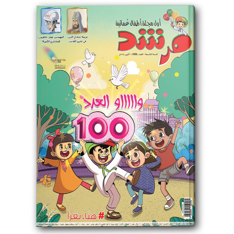  واو العدد 100 - مجلة مرشد 