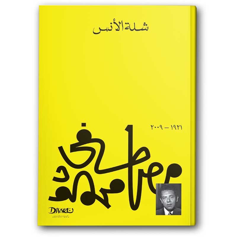  شلة الأنس 