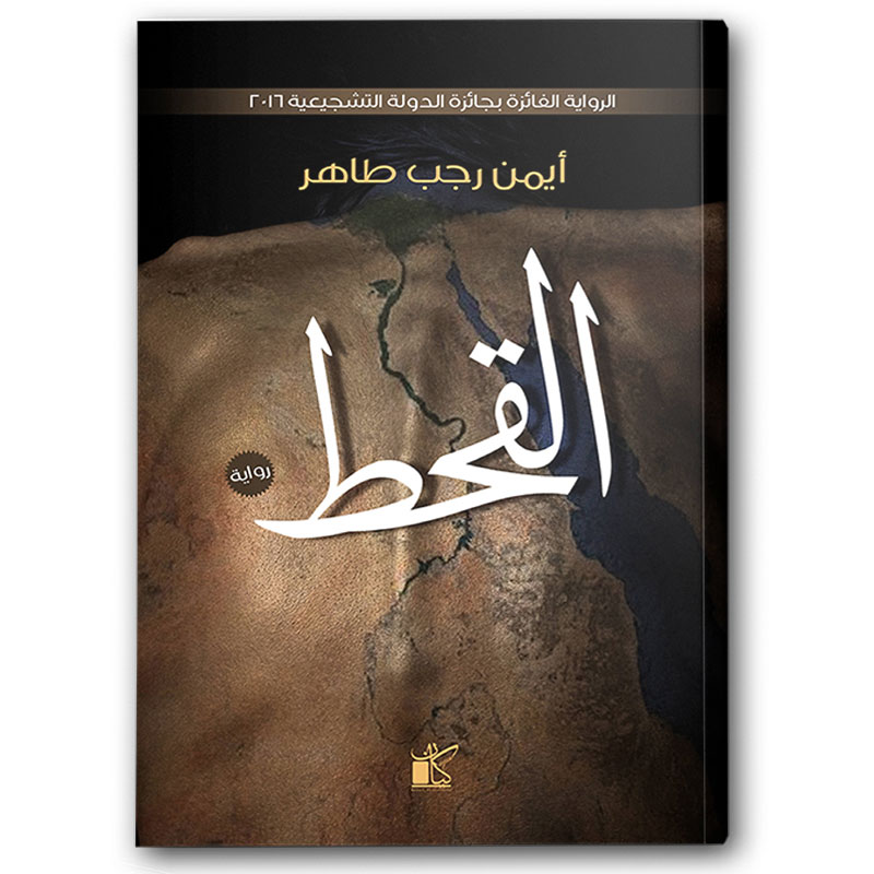  القحط 