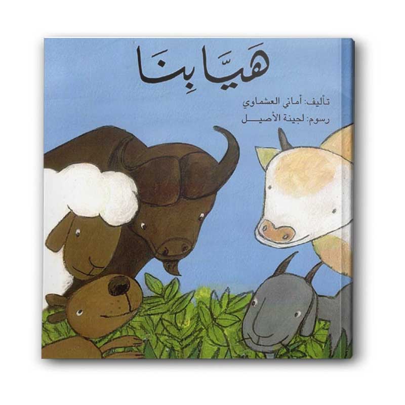  هيا بنا 