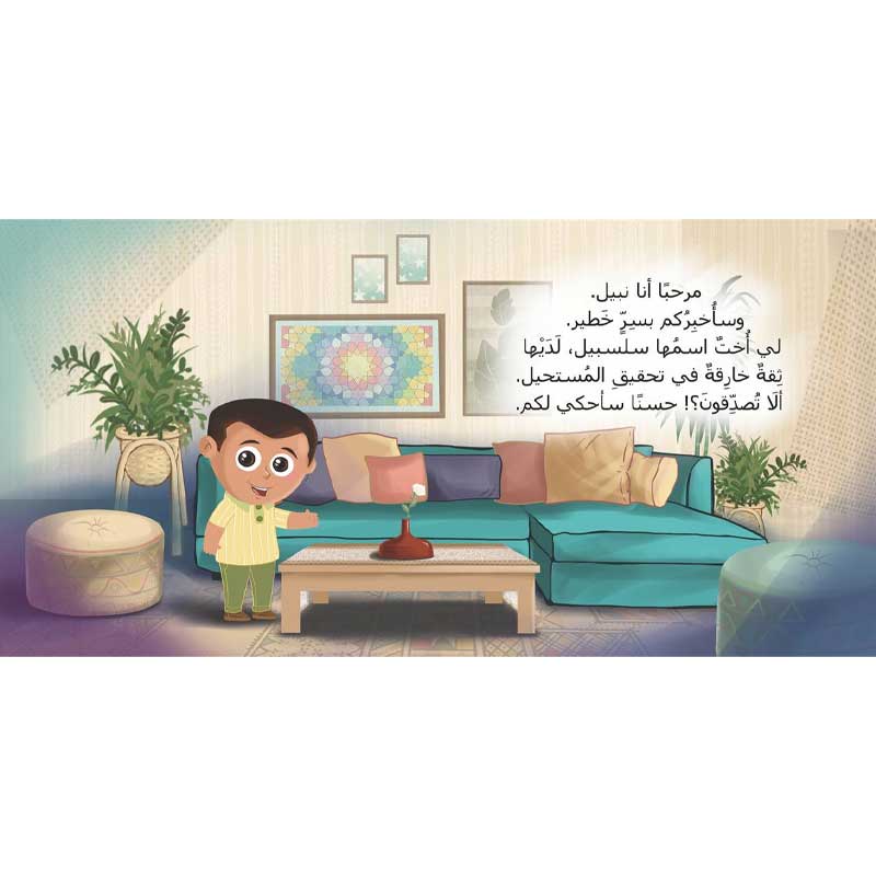  سر سلسبيل 