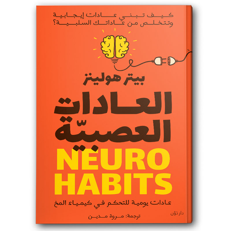  العادات العصبية 