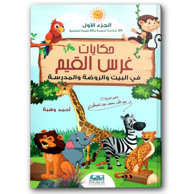 حكايات غرس القيم فى البيت والروضة والمدرسة ج1 