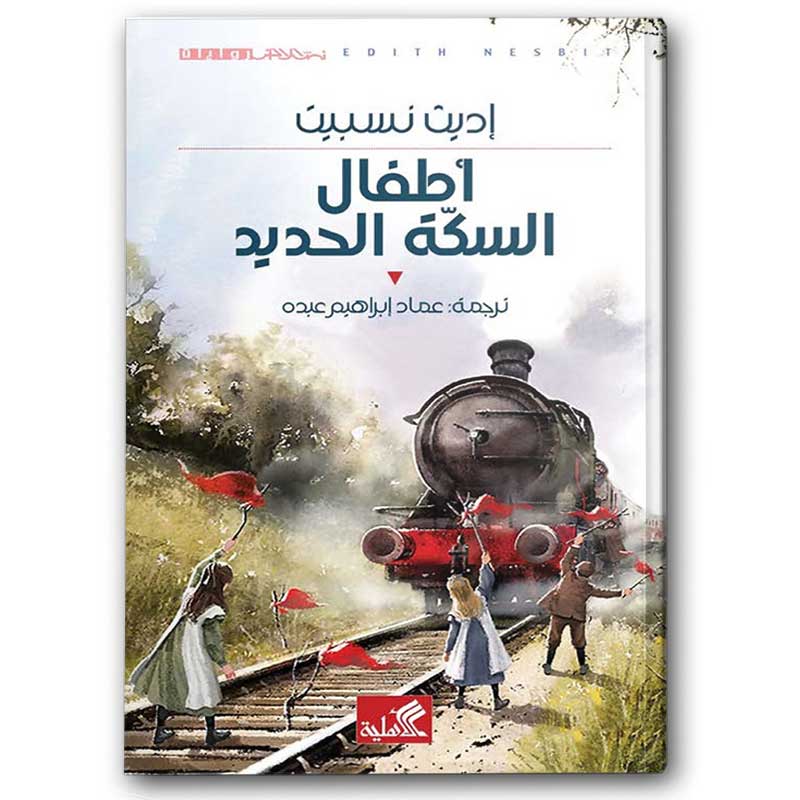  أطفال السكة الحديد  