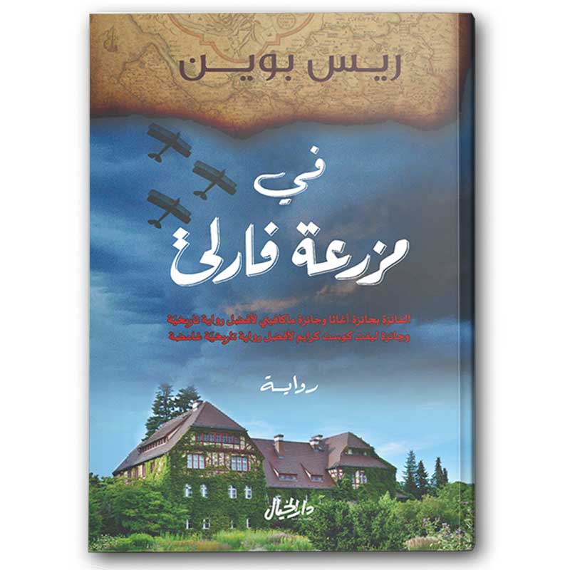  في مزرعة فارلي 