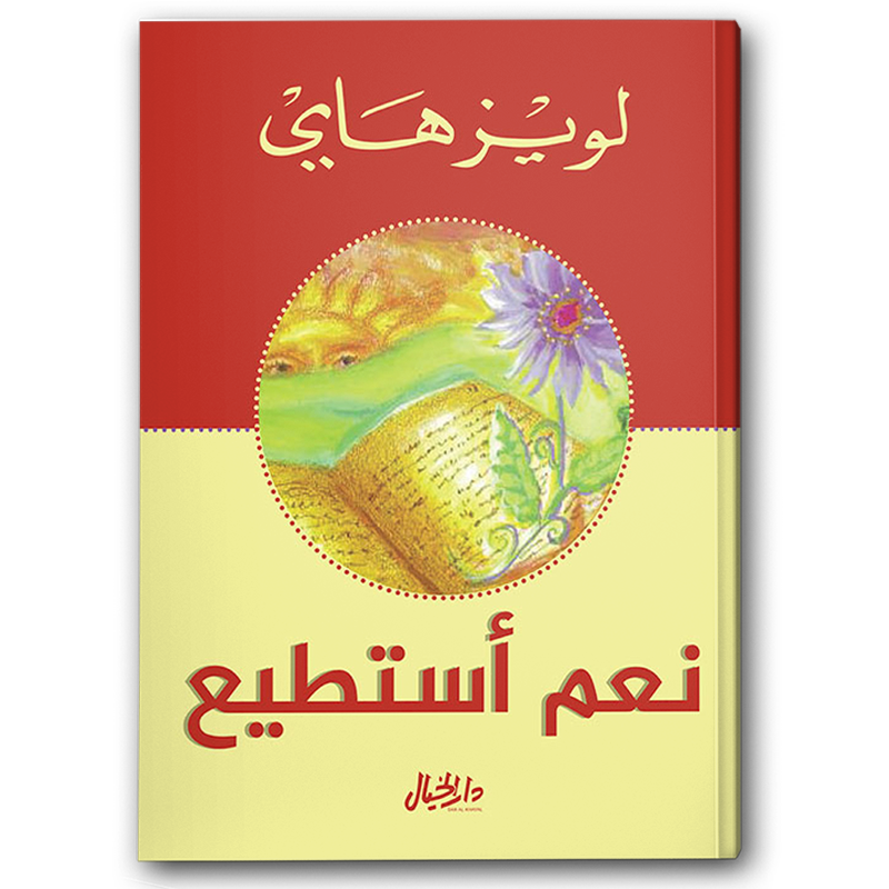  نعم أستطيع 