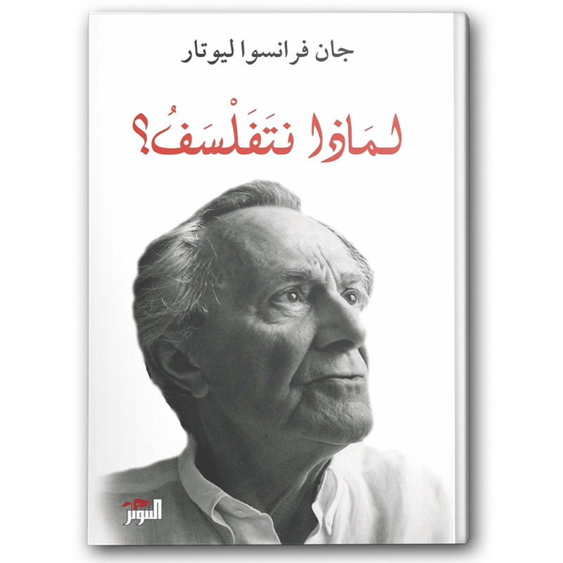  لماذا نتفلسف 