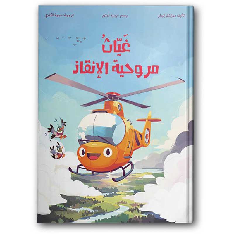  غياث مروحية الإنقاذ  