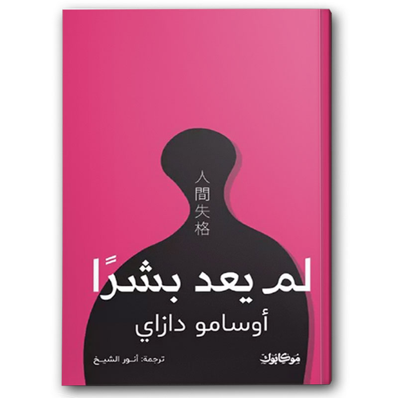  لم يعد بشراََ - موكابوك 
