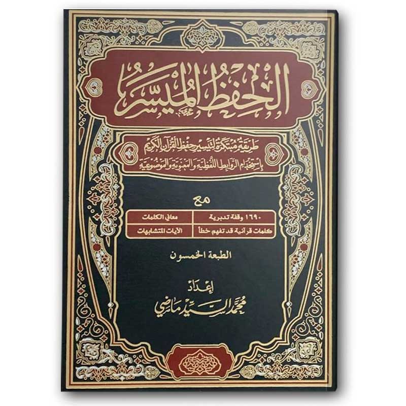  المصحف الحفظ الميسر - الأسود (الكبير 17*24) 