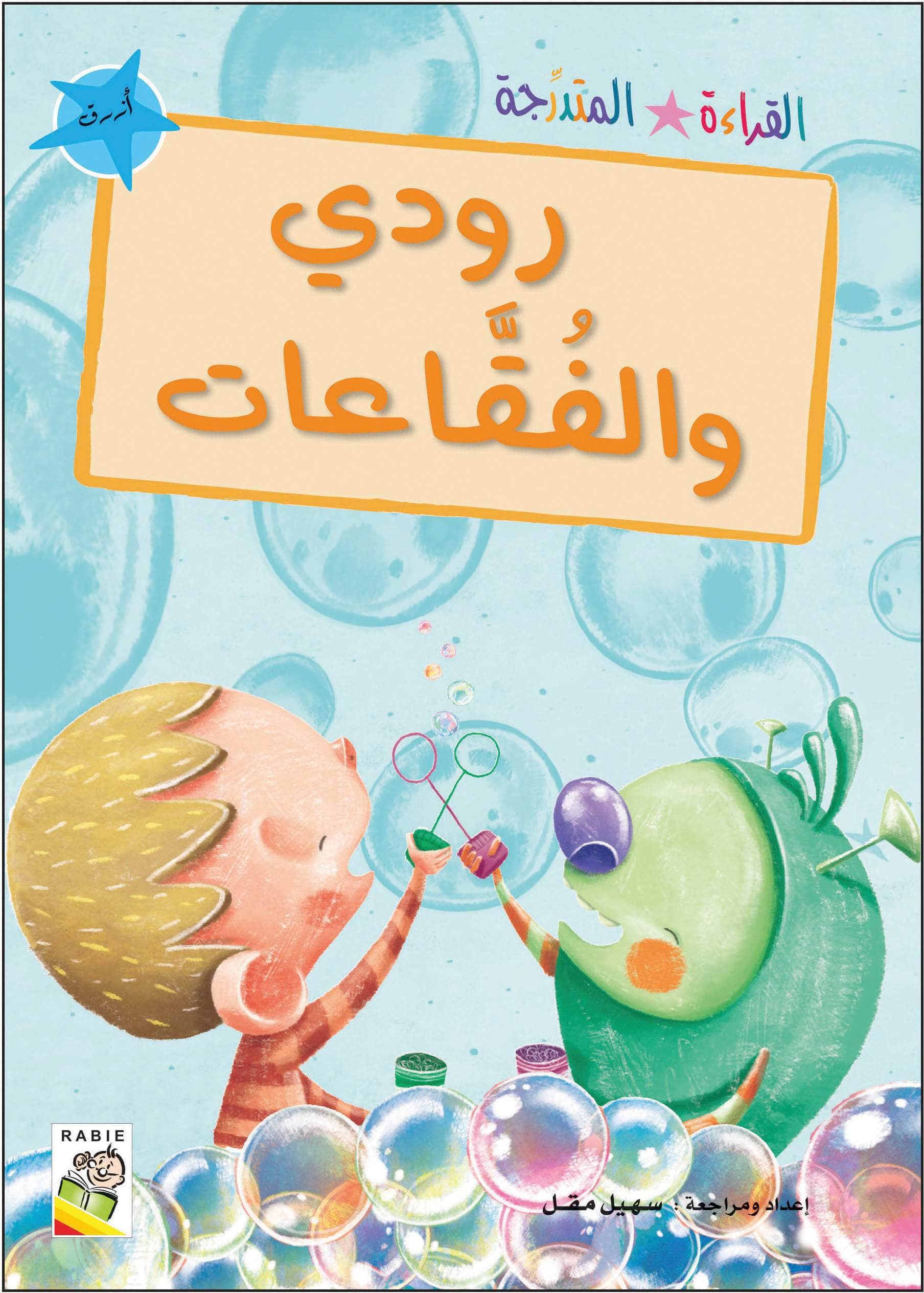  مجموعة القراءة المتدرجة - المستوى الأول 