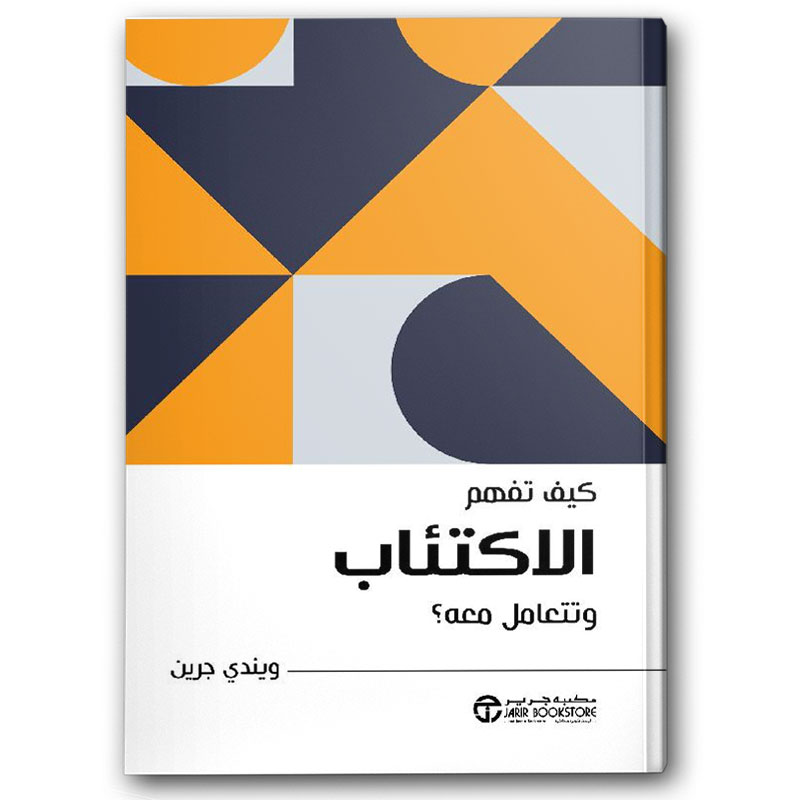   كيف تفهم الاكتئاب وتتعامل معه؟ 