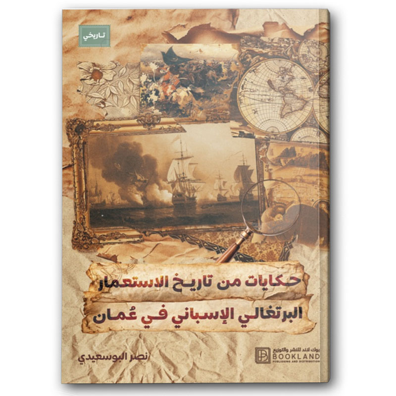  حكايات من تاريخ الاستعمار البرتغالي الإسباني في عُمان 