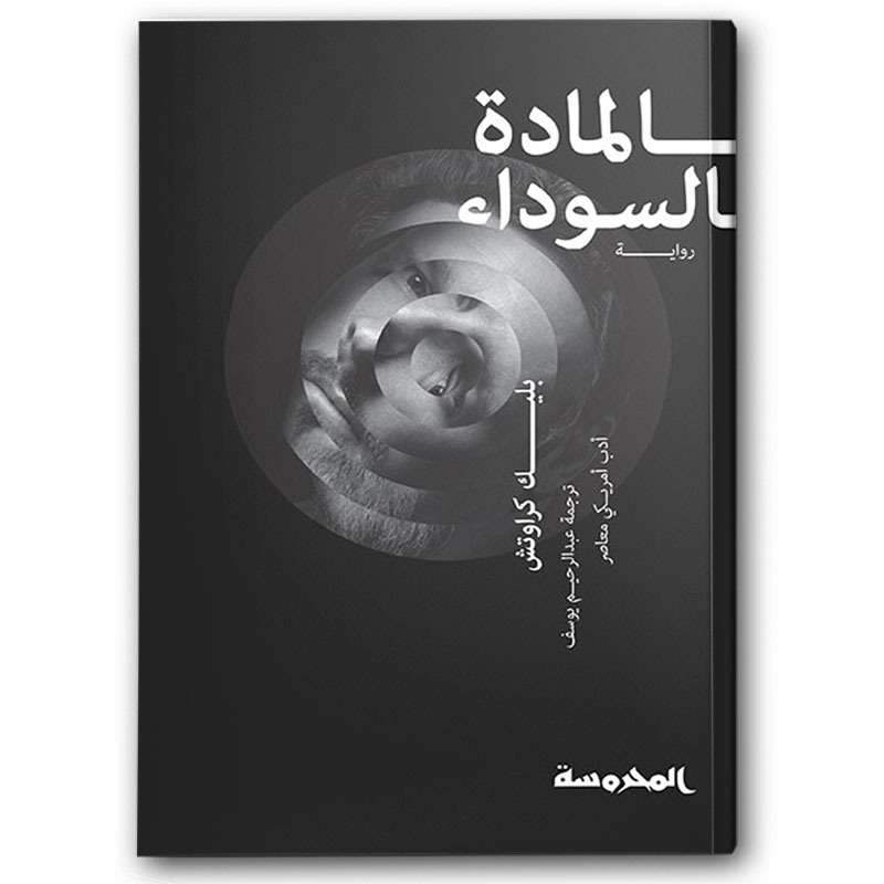  المادة السوداء  